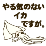 やる気のないイカですが。