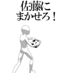 動く▶佐藤さん専用サッカースタンプ