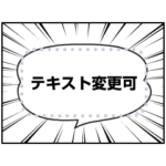 漫画の吹き出し ※テキスト変更可