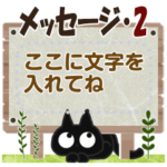 黒ねこのメッセージ便り2