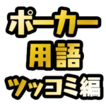 ポーカー用語テキスト３ ～ツッコミ編～