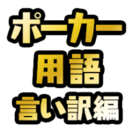 ポーカー用語テキストスタンプ～言い訳編～