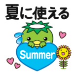 夏に使える♡敬語かっぱ