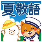 柴犬「ムサシ」３９　夏　敬語