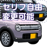 車(コンパクトカー24セリフ個別変更可能140