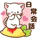 しろねこ♡日常丁寧会話　食べ物ver