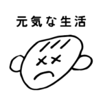 すごたの 元気な生活