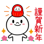 年末年始の挨拶に使えるスタンプ 