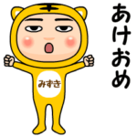 寅タイツの年賀スタンプ