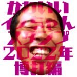 かわいいイノちゃんスタンプ 2022年博打編