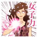 "女子力"の使い手