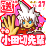 ✳小田切先輩✳に送るスタンプbyゆっけ。27