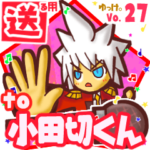 ✳小田切くん✳に送るスタンプbyゆっけ。27