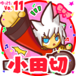 ✴小田切✴名前スタンプbyゆっけ。11