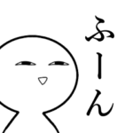 うざいやつの煽り