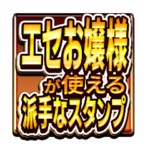 エセお嬢様が使える派手なスタンプ