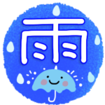 お天気スタンプ～雨の季節～