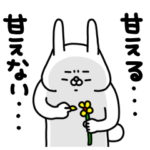 全力うさぎ甘えるのが下手すぎる編