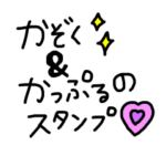 家族&カップルのスタンプ