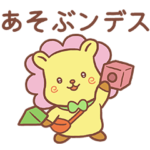 ハピナンデスタンプ第一弾