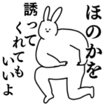 ほのか◎ちゃん専用の名前スタンプ