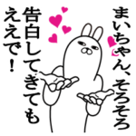 大好きなまいちゃんに送る名前スタンプ