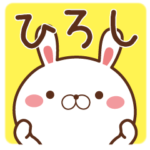 さんが使う名前スタンプ