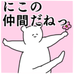 にこ◎ちゃん専用の名前スタンプ