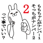 ももちゃんが使う面白名前スタンプ2