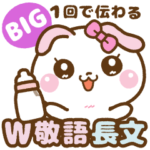 ❤️1回で伝わる・W敬語 