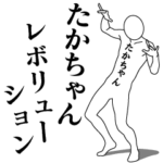 たかちゃんレボリューション