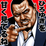 ひろゆき 専用 極道魂！
