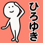 動くよ！ ひろゆき 専用スタンプ 1