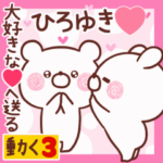 動く大好きな❤ひろゆき❤へ送る名前3