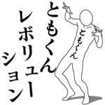 ともくんレボリューション