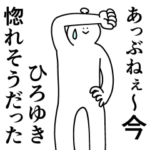 ひろゆきは幸せです。