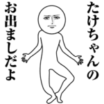 動く真顔の名前スタンプ