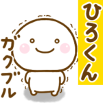ひろくんが使う名前スタンプだよ