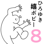 ひろゆきは幸せです。8