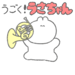 ホルン吹きの動くうさちゃん♫