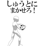 動く▶しゅうと専用サッカースタンプ