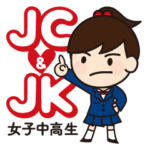 日々のJC&JK（女子中高生）