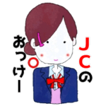 JC専用