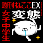 『女子中学生』お名前/変態特集