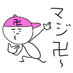 マジ卍うえ〜い