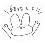 結婚したいうさぎちゃん