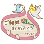 インコフレンズ結婚＆結婚記念日のお祝い