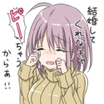 結婚してもらいたい女の子