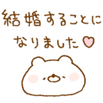 ほわくま。85♡結婚♡