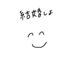 結婚を迫るスタンプ